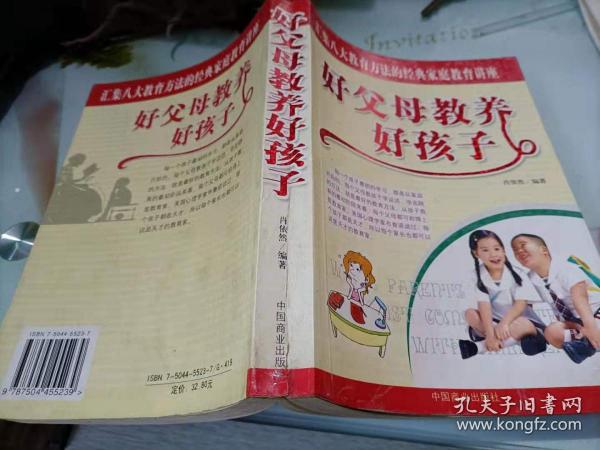 好父母教养好孩子