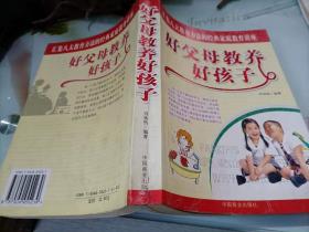 好父母教养好孩子