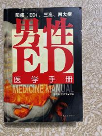 男性ED医学手册:男性ED、三高、四大病