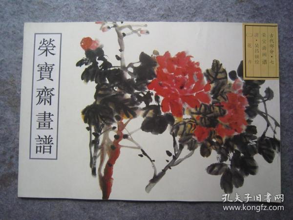 吴昌硕画集《荣宝斋画谱：古代部分七--清--吴昌硕绘（二）花卉》八开版本