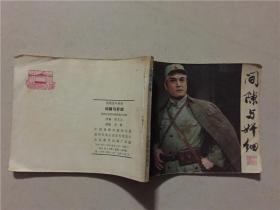 电影连环画：间隙与奸细  1981年1版1印  八品