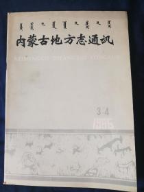 内蒙古地方志通讯    1985  3.4