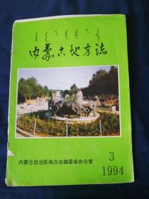 内蒙古地方志    1994.3