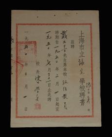 1950年：上海市立张宅学校【“教员”聘书】一张 收藏品 老聘书