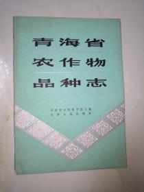 青海省农作物品种志 1983年1版1印