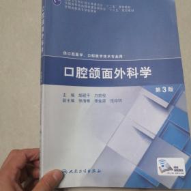 口腔颌面外科学（第3版）/全国高职高专学校教材