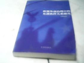 欧盟外部治理中的东部伙伴关系研究