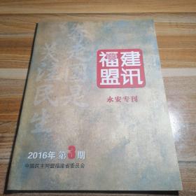 福建盟讯永安专刊2016年第3期