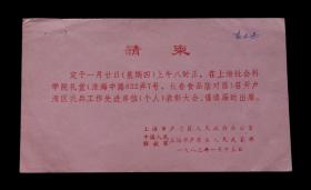 1983年：上海市卢湾区民兵工作先进单位表彰大会【老请柬】一个