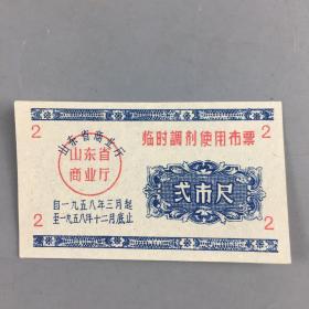 1958年山东省临时调剂使用布票