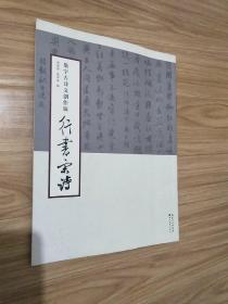 集字古诗文创作辑：行书宋诗