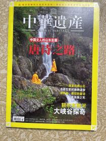 《中华遗产》2007年9月，第九期 总第二十三期200709 ，中华遗产 2007年9月 中国文人的山水走廊 唐诗之路 清宫与寿山石 造桥世家的廊桥遗梦 海草房：居住的童话 袁崇焕之死 额尔齐斯河 大峡谷探奇 02#