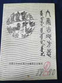 内蒙古地方志   1990.2