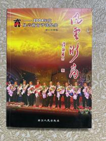 风云浙商：2004年度风云浙商评选纪实