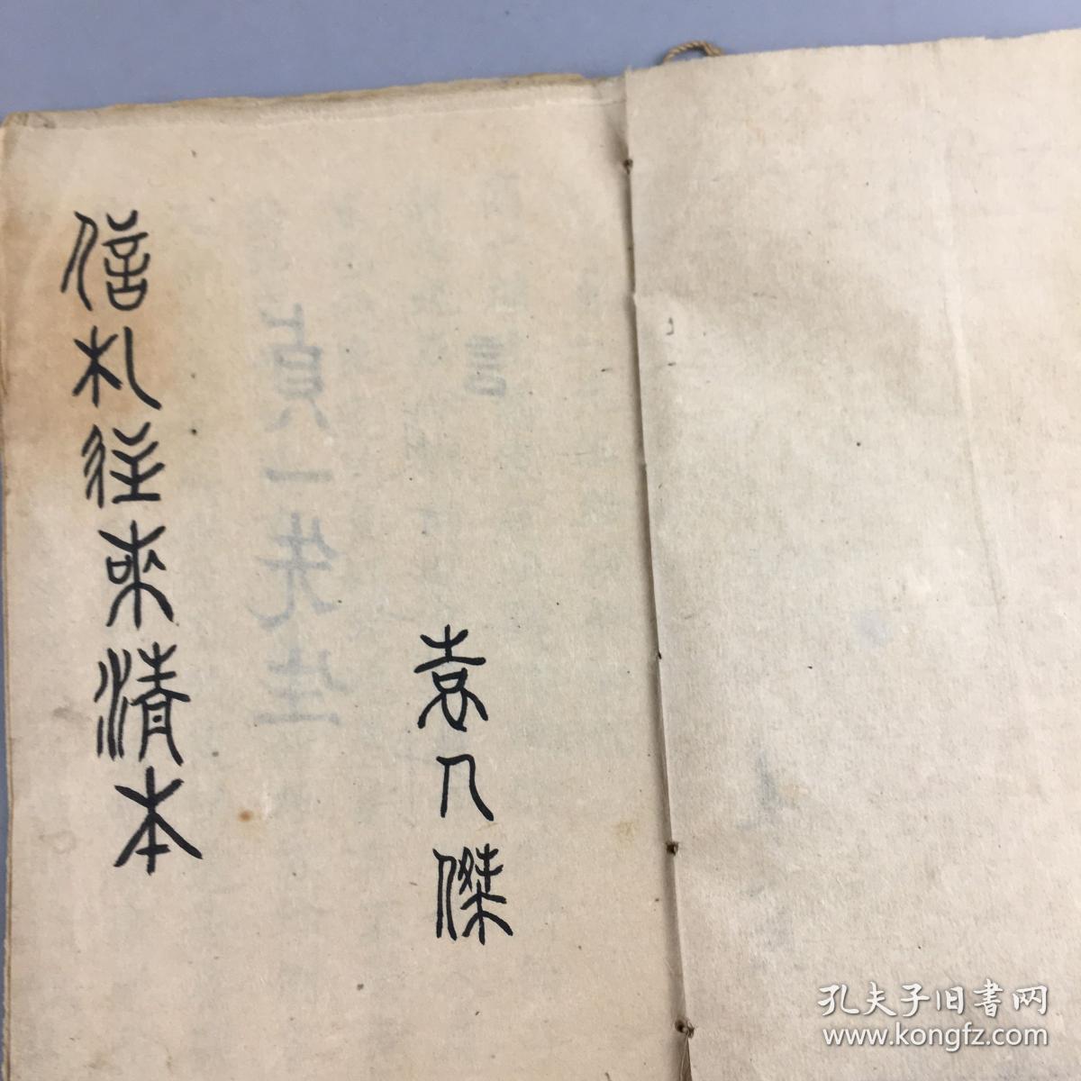 民国时期袁人杰记录贞一先生信札往来清本