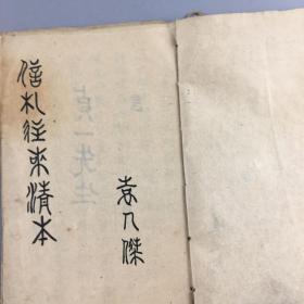 民国时期袁人杰记录贞一先生信札往来清本