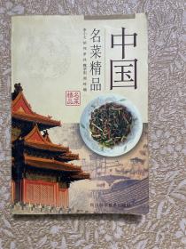 中国名菜精品