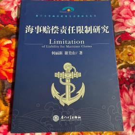 海事赔偿责任限制研究-海洋、海上运输政策与法律