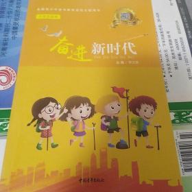 奋进新时代