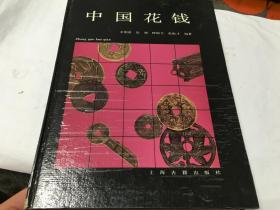 中国花钱  上海古籍出版社 精装一厚册 有原购书发票  里柜3  1层