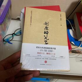 制度的笼子（库存正版新书未拆封