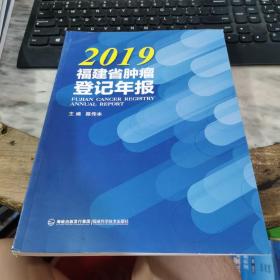 2019福建省肿瘤登记年报