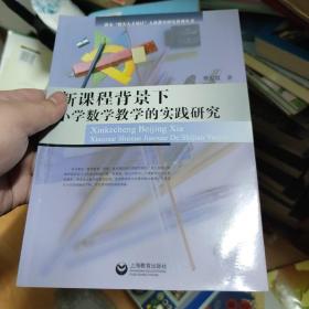 新课程背景下小学数学教学的实践研究  作者签赠本