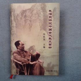 毛泽东评说中国古代散文赏析