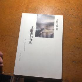 名侦探的守则：东野圭吾作品09