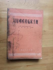 耳鼻咽喉科临床手册  1971/新1版1印8.5品  4楼