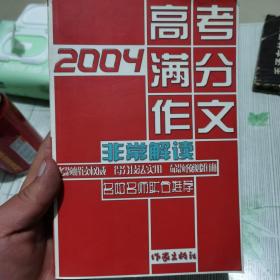 2004高考满分作文非常解读