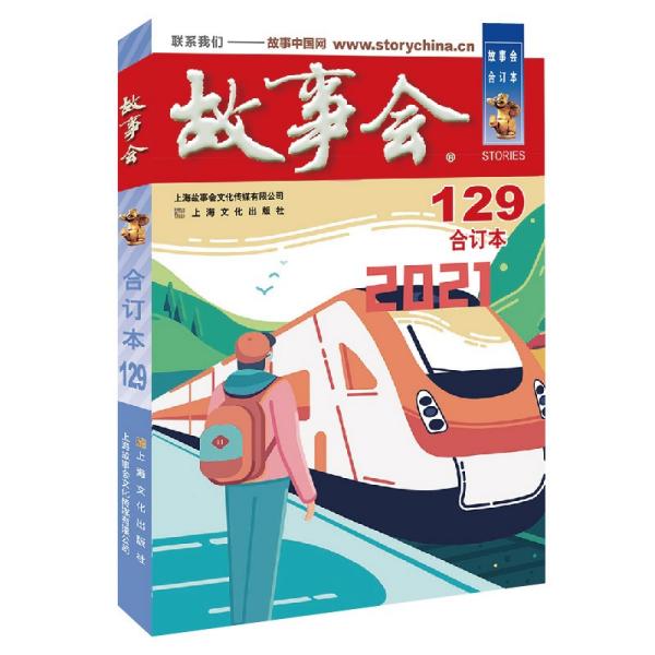 2021年《故事会》合订本.129期