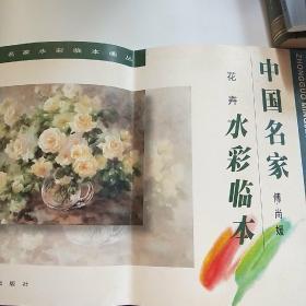 傅尚媛花卉水彩临本