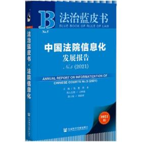 中国法院信息化发展报告2021