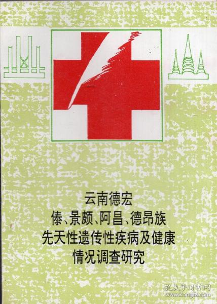 《云南德宏傣、景颇、阿昌、德昂族先天性遗传性疾病及健康情况调查研究》【正版现货，品好如图】