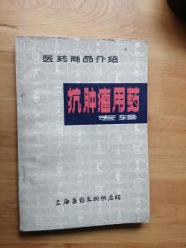 抗肿瘤甪药    1975年版 9品  4楼