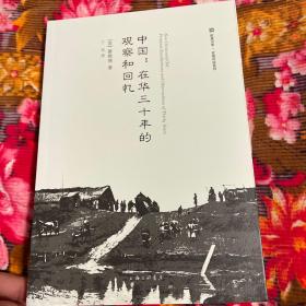 中国：在华三十年的观察和回忆（英国传教士记述的清末历史）