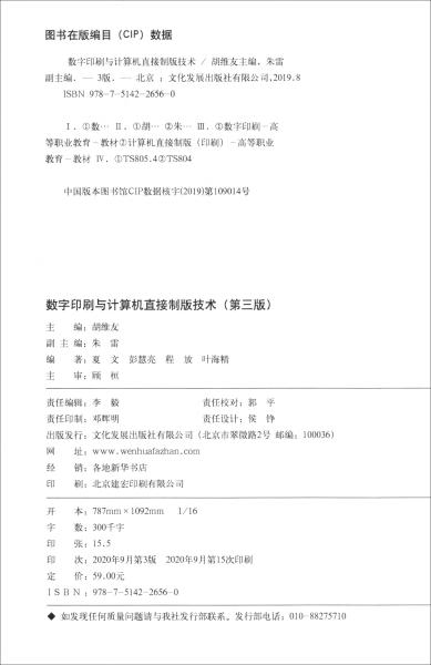 数字印刷与计算机直接制版技术（第3版高职高专“十四五”印刷专业规划教材）