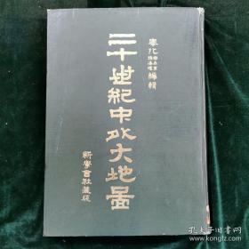 光绪三十二年原版8开-精装《二十世纪中外大地图》。