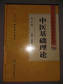 中医基础理论 第二版 第2版 中医药学高级丛书