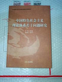 中国特色社会主义理论体系若干问题研究