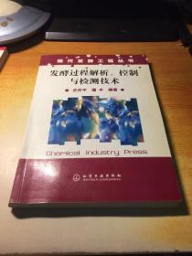 发酵过程解析、控制与检测技术