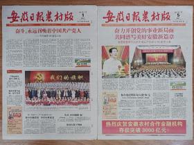 安徽日报农村版2011年7月1日5日建党90周年报纸一套2份
