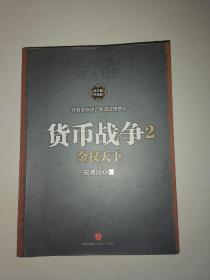 货币战争2：金权天下