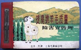 时期 京津沪毛麻丝公司联合印制的 除害宣传册 提高绵羊毛质量 汉蒙双语 随机发货