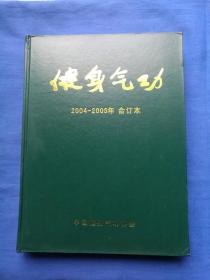 健身气功 2004-2005年 精装合订本（含创刊号）