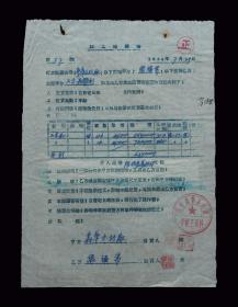 1954年：国营森华木材厂【老合同】（一张）带税票 收藏品