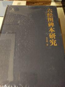 六经图碑本研究 佛教对中国社会生活方式的影响 吴长庚著 江西人民出版社  正版书籍（全新塑封）