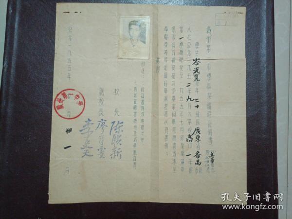 1955年广州第一中学：毕业临时证明书