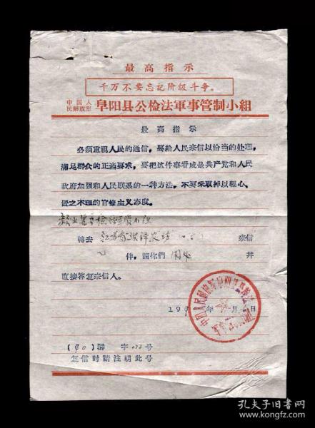 1970年：中国人民解*军阜阳县公检法部门【老文件】一张 老通知